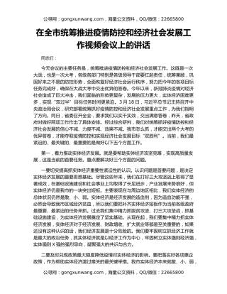 在全市统筹推进疫情防控和经济社会发展工作视频会议上的讲话