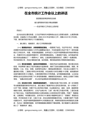 在全市统计工作会议上的讲话