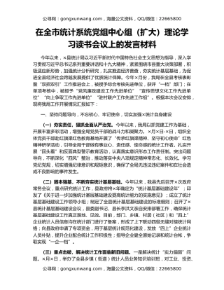 在全市统计系统党组中心组（扩大）理论学习读书会议上的发言材料