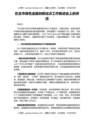 在全市绿色金融创新试点工作推进会上的讲话