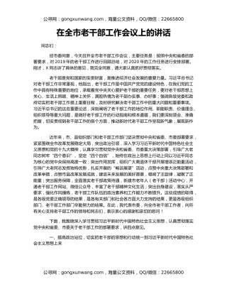 在全市老干部工作会议上的讲话