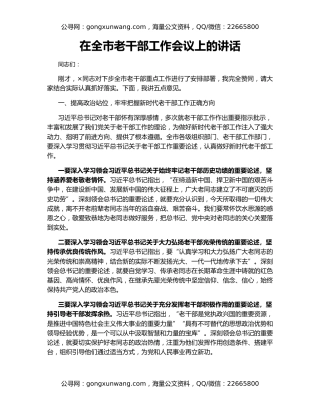 在全市老干部工作会议上的讲话（2）