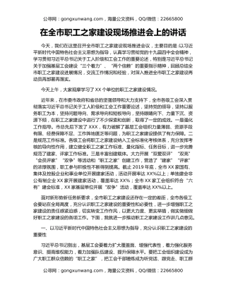 在全市职工之家建设现场推进会上的讲话