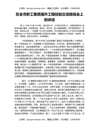 在全市职工素质提升工程经验交流现场会上的讲话