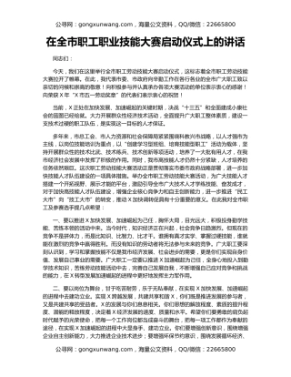 在全市职工职业技能大赛启动仪式上的讲话