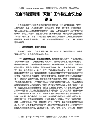 在全市能源消耗“双控”工作推进会议上的讲话
