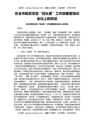 在全市脱贫攻坚“回头看”工作部署暨培训会议上的讲话