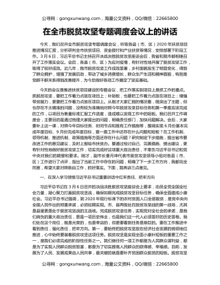 在全市脱贫攻坚专题调度会议上的讲话