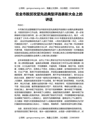 在全市脱贫攻坚先进典型评选表彰大会上的讲话