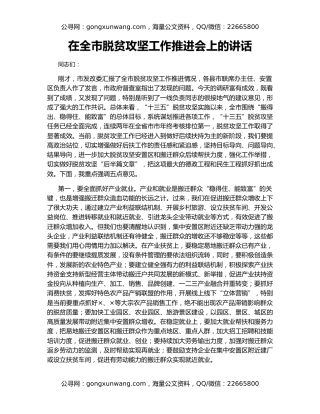 在全市脱贫攻坚工作推进会上的讲话