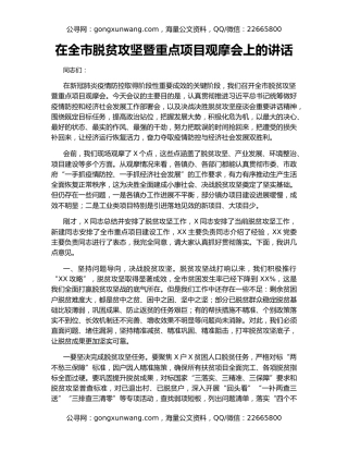 在全市脱贫攻坚暨重点项目观摩会上的讲话