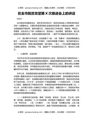 在全市脱贫攻坚第X次推进会上的讲话