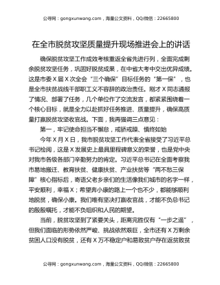 在全市脱贫攻坚质量提升现场推进会上的讲话（2）