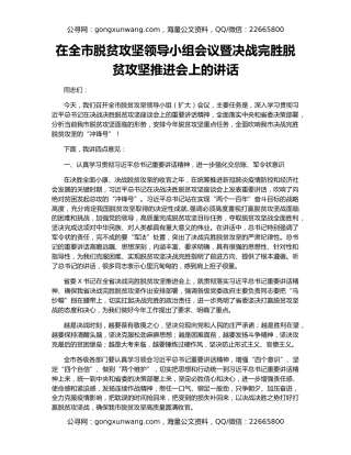 在全市脱贫攻坚领导小组会议暨决战完胜脱贫攻坚推进会上的讲话