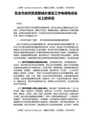 在全市自然资源暨城乡建设工作电视电话会议上的讲话