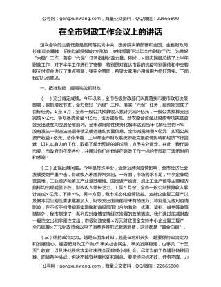在全市财政工作会议上的讲话
