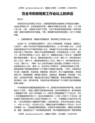 在全市财政税务工作会议上的讲话