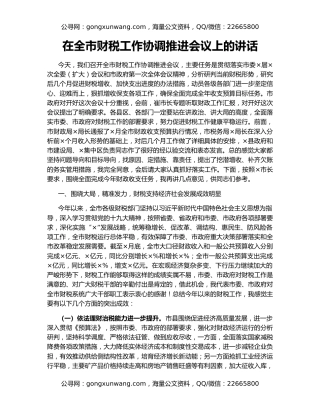 在全市财税工作协调推进会议上的讲话