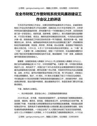 在全市财税工作暨财税系统党风廉政建设工作会议上的讲话