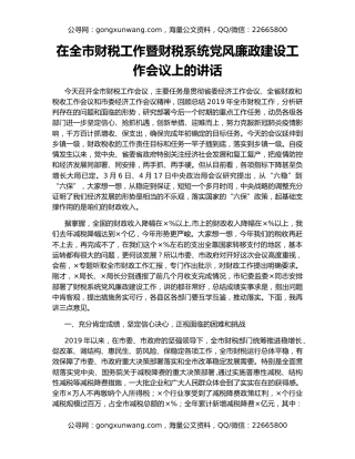 在全市财税工作暨财税系统党风廉政建设工作会议上的讲话（2）