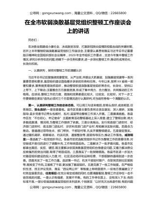 在全市软弱涣散基层党组织整顿工作座谈会上的讲话