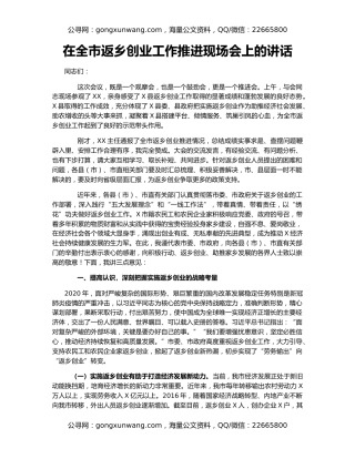 在全市返乡创业工作推进现场会上的讲话