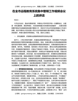 在全市远程教育系统集中整顿工作视频会议上的讲话