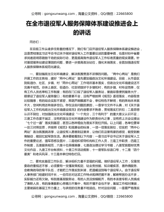 在全市退役军人服务保障体系建设推进会上的讲话