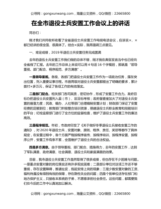 在全市退役士兵安置工作会议上的讲话