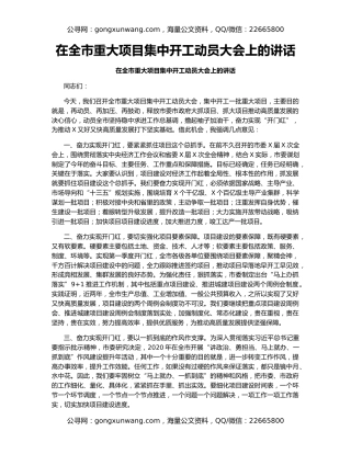 在全市重大项目集中开工动员大会上的讲话