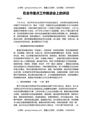 在全市重点工作推进会上的讲话