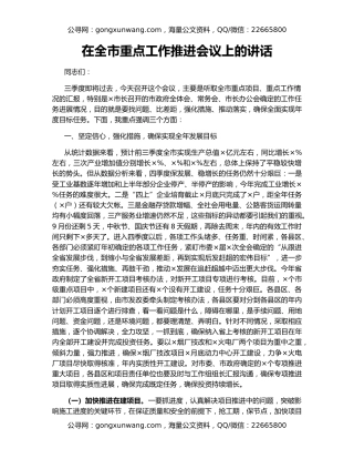 在全市重点工作推进会议上的讲话