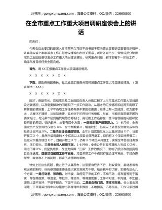 在全市重点工作重大项目调研座谈会上的讲话