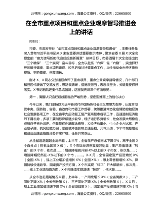在全市重点项目和重点企业观摩督导推进会上的讲话