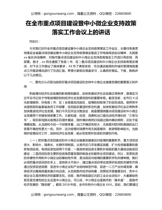 在全市重点项目建设暨中小微企业支持政策落实工作会议上的讲话