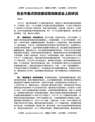 在全市重点项目建设现场推进会上的讲话