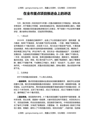 在全市重点项目推进会上的讲话