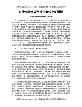 在全市重点项目推进会议上的讲话