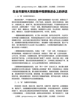 在全市重特大项目集中观摩推进会上的讲话