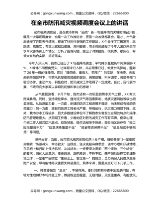 在全市防汛减灾视频调度会议上的讲话