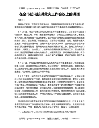 在全市防汛抗洪救灾工作会议上的讲话