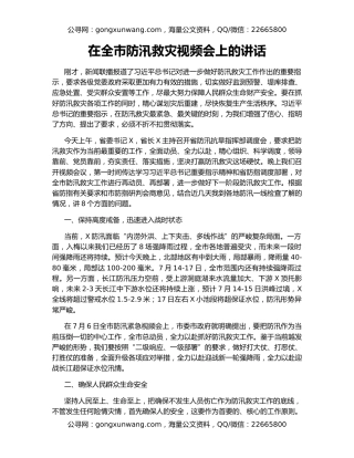 在全市防汛救灾视频会上的讲话