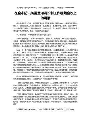 在全市防汛防滑暨河湖长制工作视频会议上的讲话