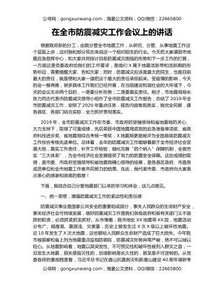 在全市防震减灾工作会议上的讲话