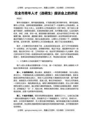 在全市青年人才（选调生）座谈会上的讲话