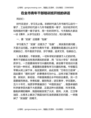 在全市青年干部培训班开班的讲话