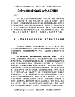 在全市项目建设动员大会上的讲话（2）