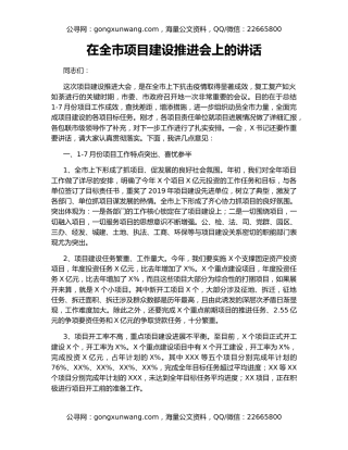 在全市项目建设推进会上的讲话