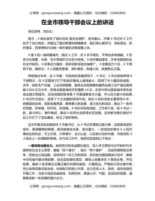 在全市领导干部会议上的讲话