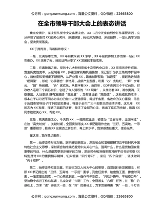 在全市领导干部大会上的表态讲话